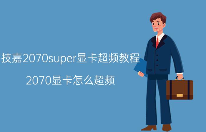 技嘉2070super显卡超频教程 2070显卡怎么超频？